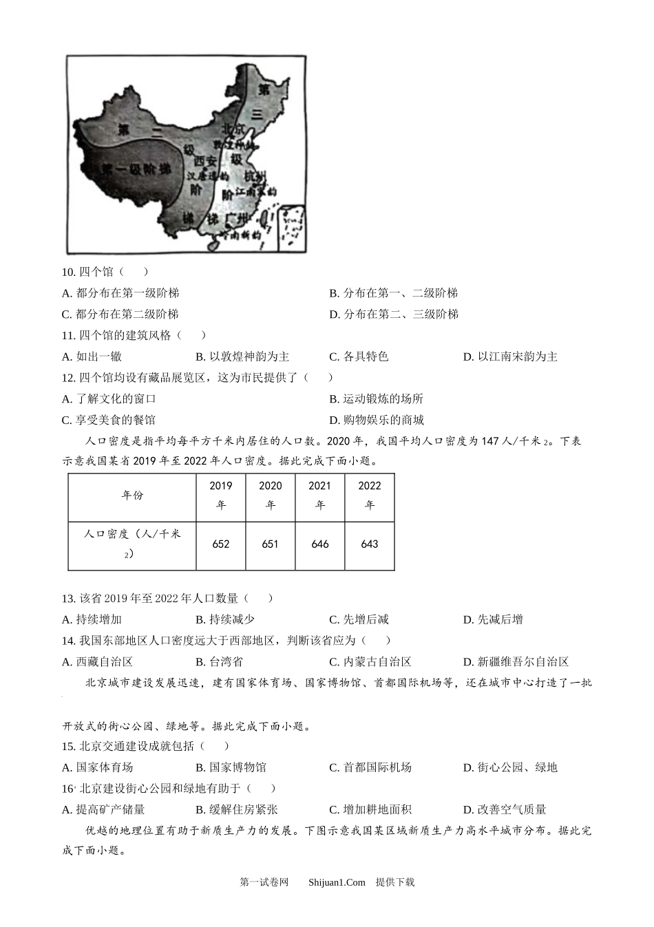 2024年湖南省中考地理试题.docx_第3页