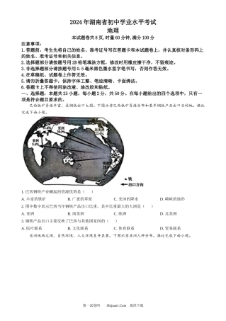 2024年湖南省中考地理试题.docx