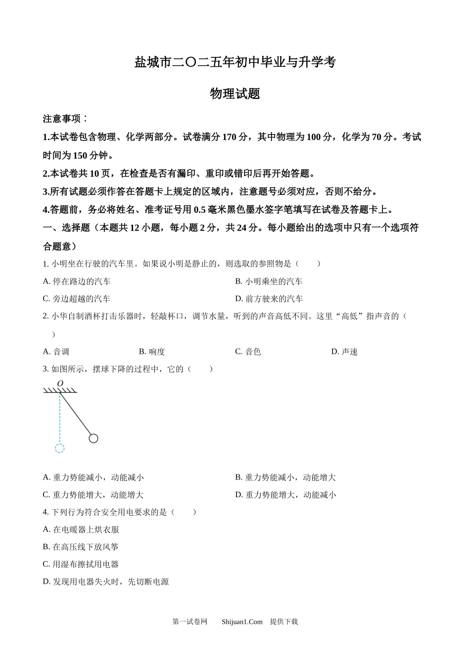 2025年江苏省盐城市中考物理试题.docx_第1页