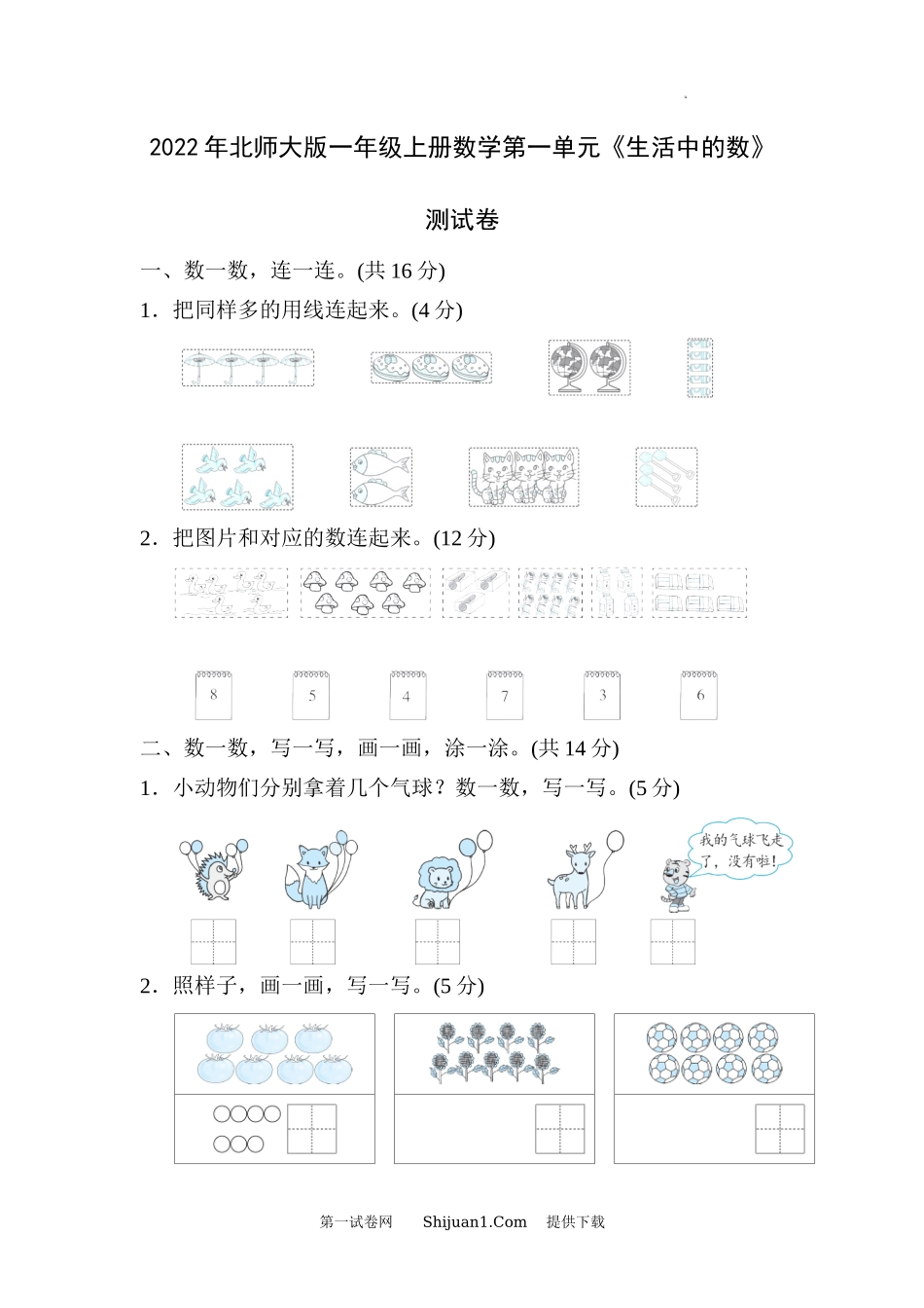 2022年北师大版一年级上册数学第一单元.docx_第1页