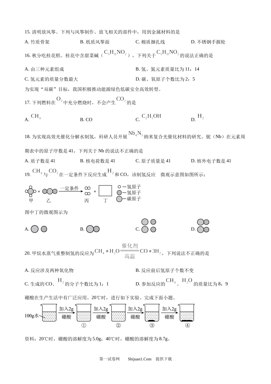 2024年北京市中考化学真题.docx_第3页