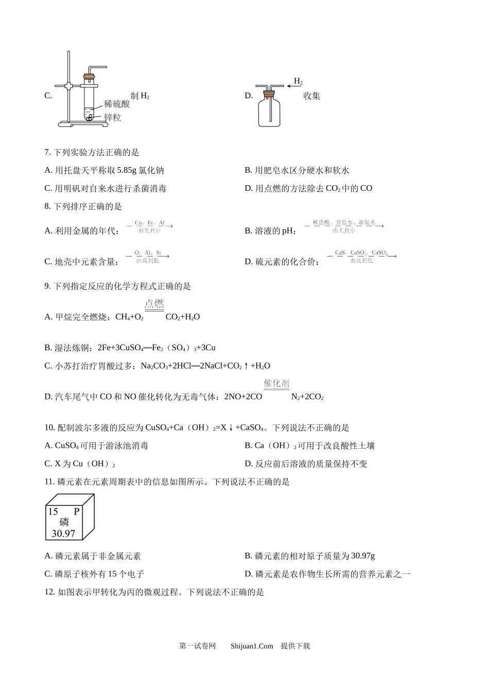 2024年江苏省镇江市中考化学试卷.docx_第2页