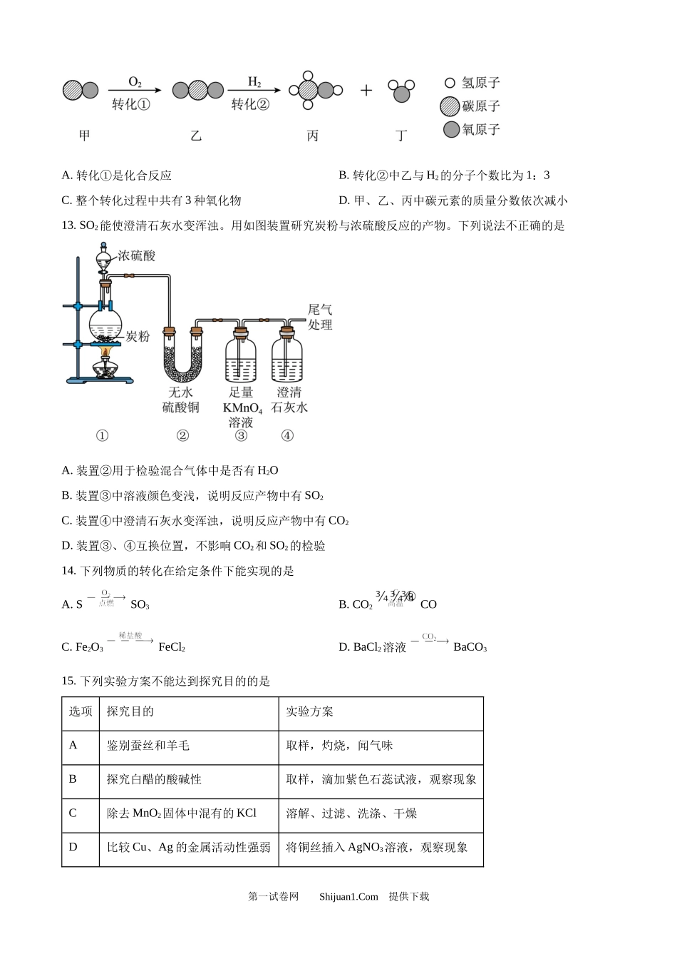 2024年江苏省镇江市中考化学试卷.docx_第3页