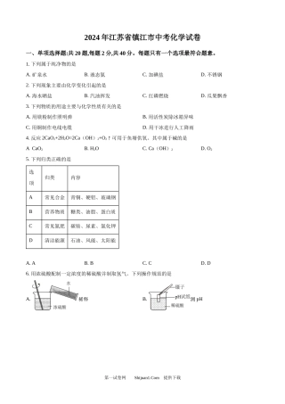 2024年江苏省镇江市中考化学试卷.docx