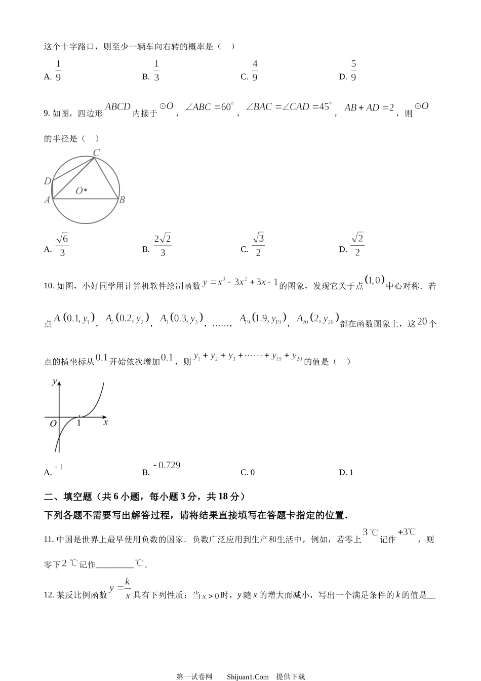 2024年湖北省武汉市中考数学试题.docx_第3页