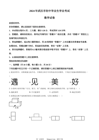 2024年湖北省武汉市中考数学试题.docx