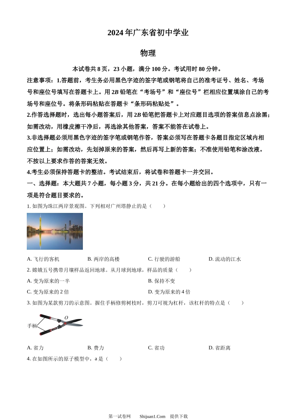 2024年广东省中考物理试题.docx_第1页