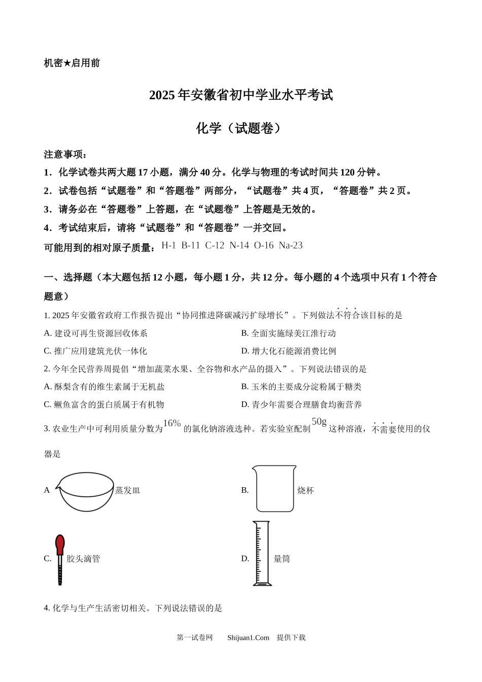 2025年安徽省中考化学真题.docx_第1页