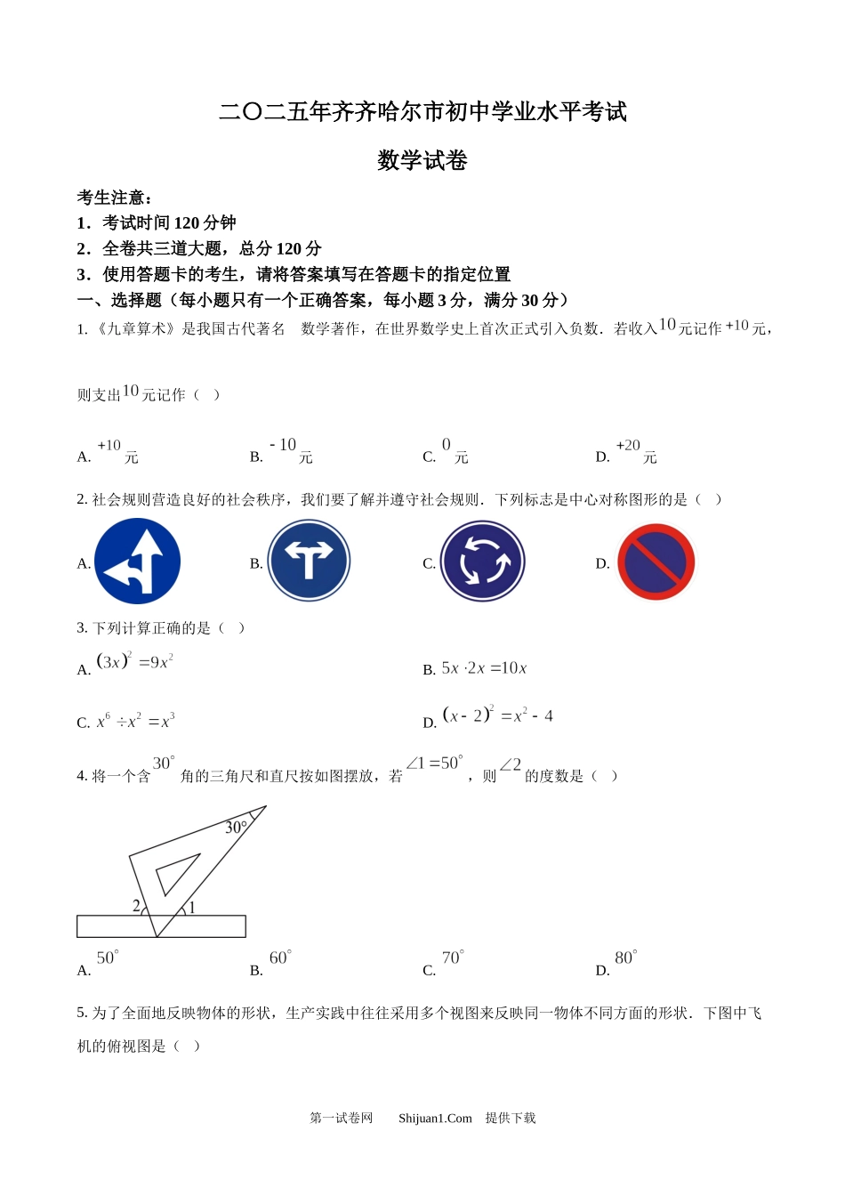 2025年黑龙江省齐齐哈尔市中考数学试题.docx_第1页