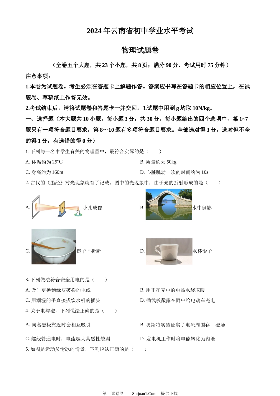 2024年云南省中考物理试题.docx_第1页
