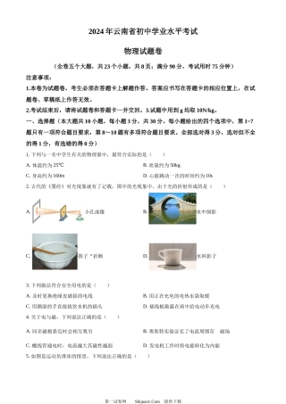 2024年云南省中考物理试题.docx