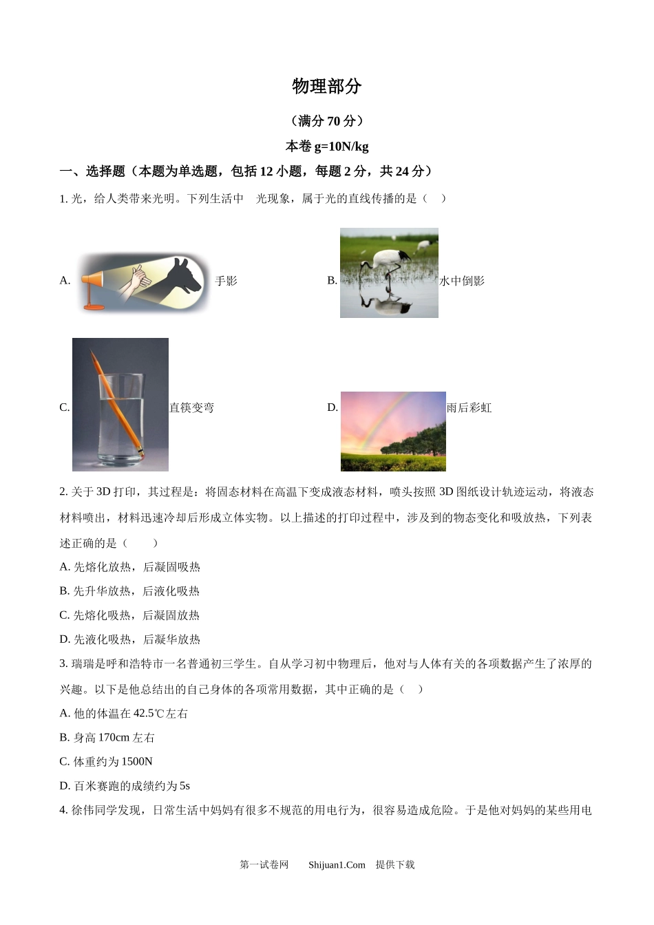 2024年内蒙古呼和浩特市中考物理试题.docx_第1页