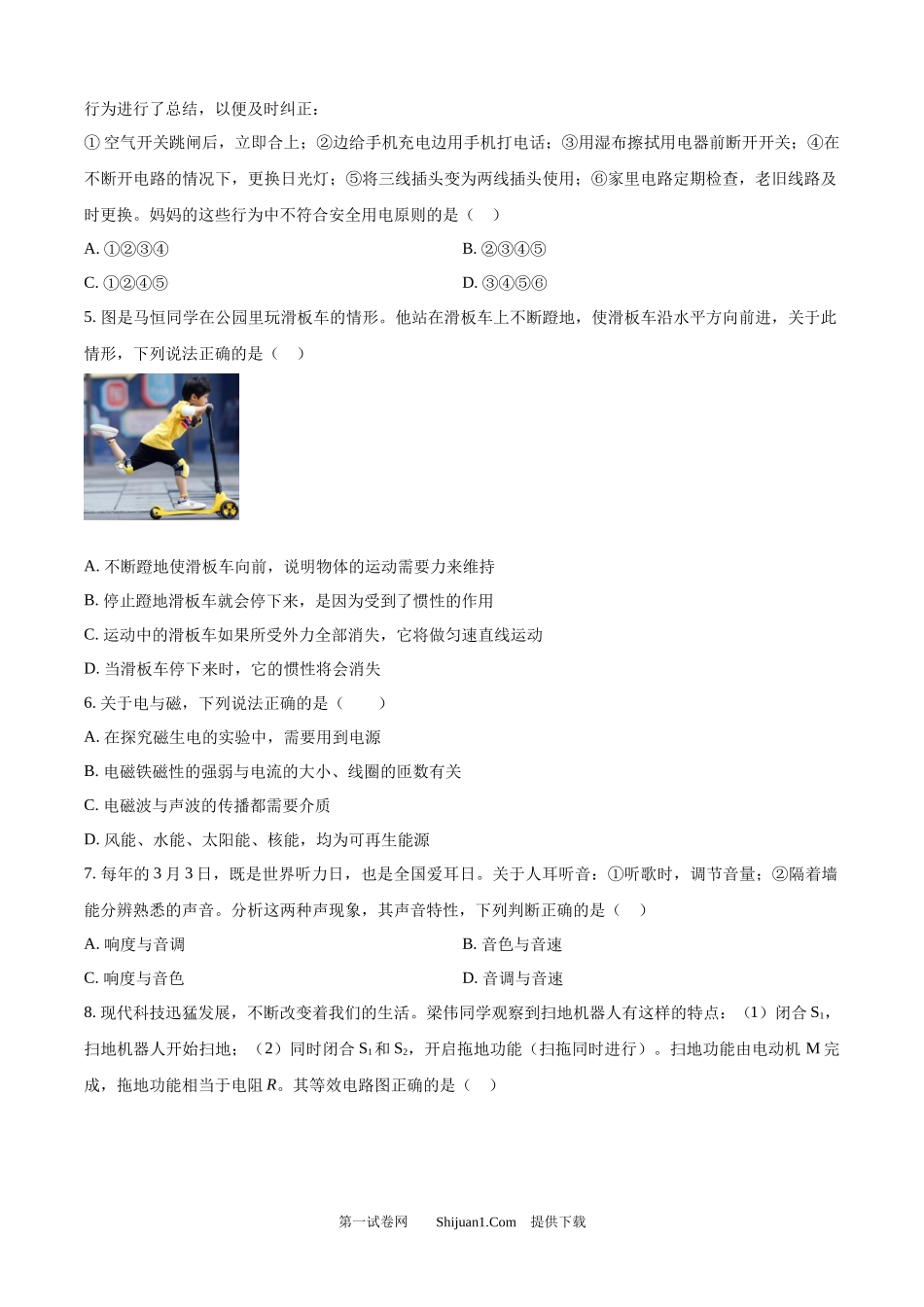 2024年内蒙古呼和浩特市中考物理试题.docx_第2页