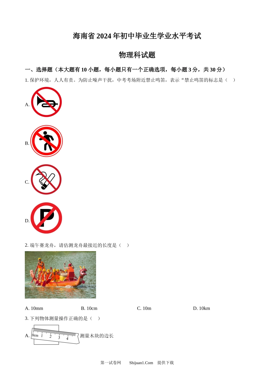 2024年海南省中考物理试题.docx_第1页