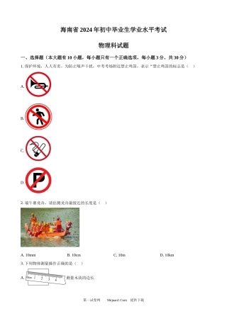 2024年海南省中考物理试题.docx