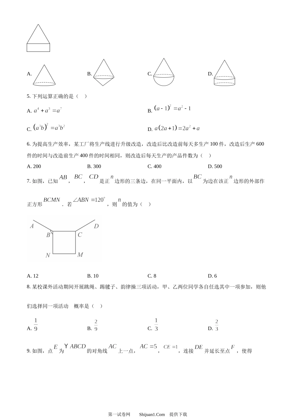2024年山东省枣庄市中考 数学试题（枣庄聊城临沂菏泽）.docx_第2页
