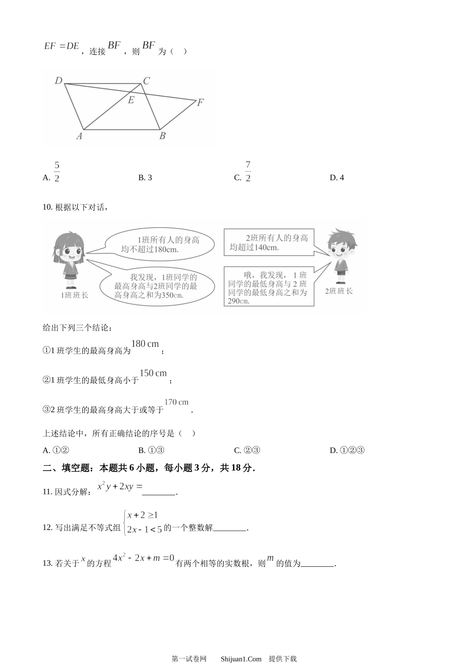 2024年山东省枣庄市中考 数学试题（枣庄聊城临沂菏泽）.docx_第3页