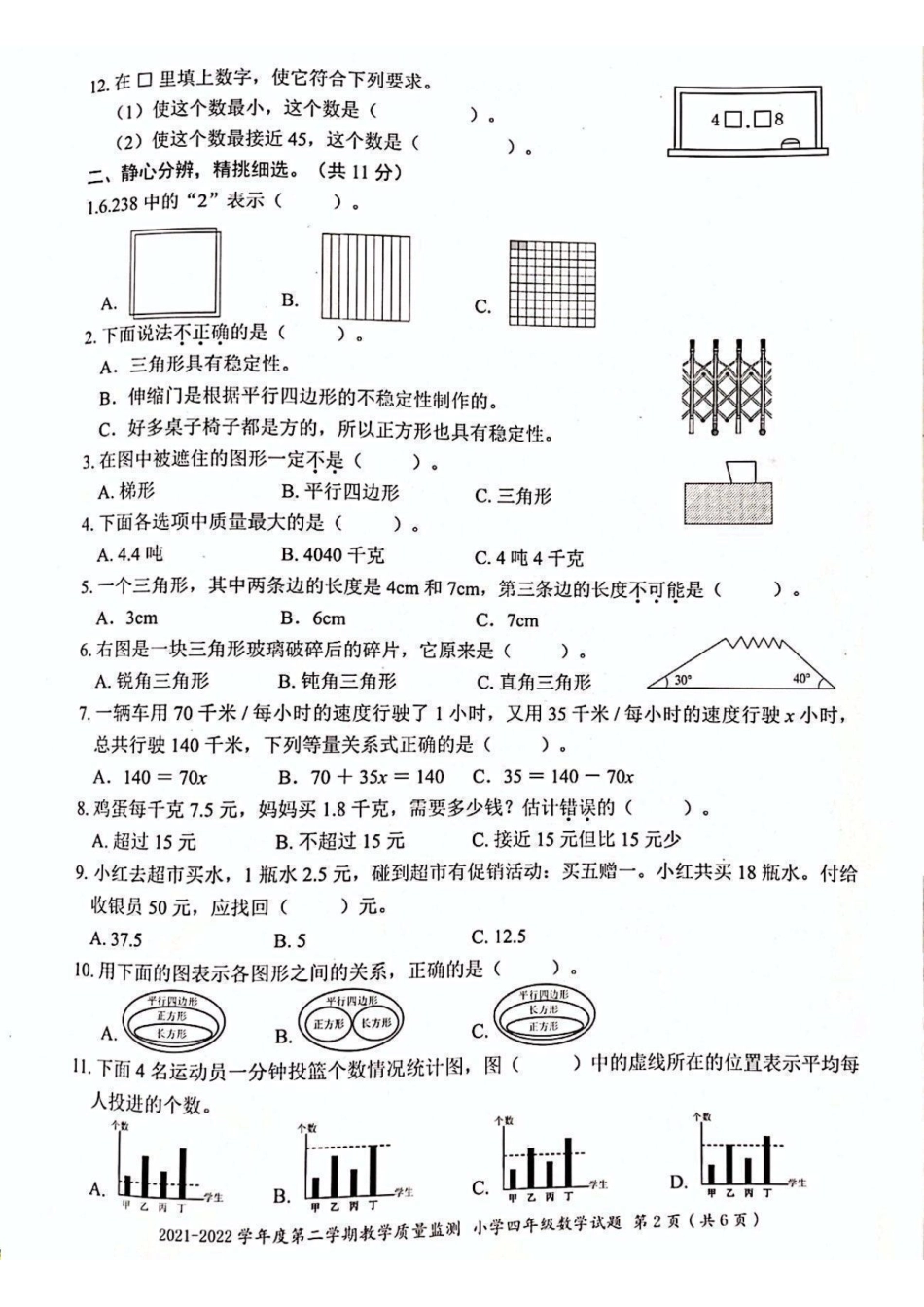 深圳市南山区2021-2022学年四年级下学期期末教学质量检测数学试卷pdf.pdf_第2页