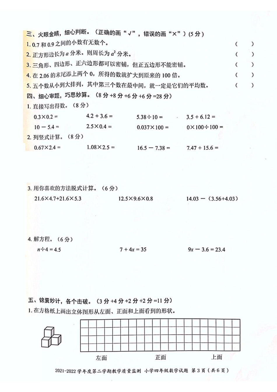 深圳市南山区2021-2022学年四年级下学期期末教学质量检测数学试卷pdf.pdf_第3页