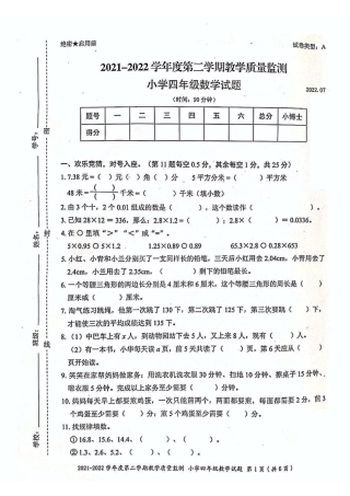 深圳市南山区2021-2022学年四年级下学期期末教学质量检测数学试卷pdf.pdf