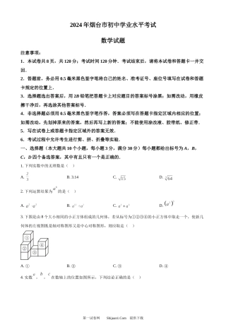 2024年山东省烟台市中考数学试题.docx