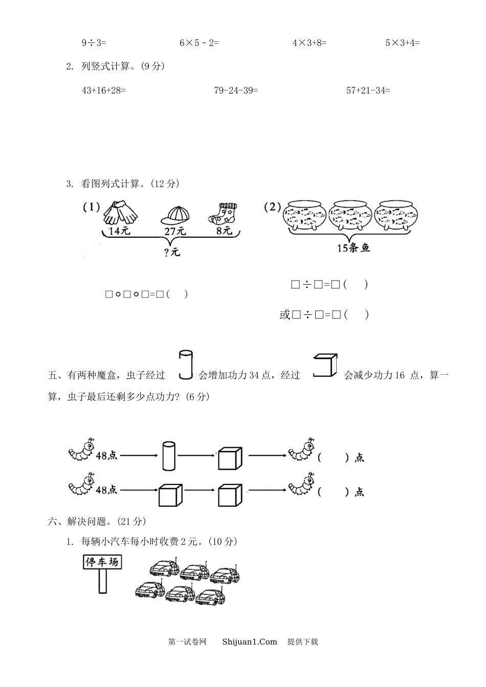 苏教版2023-2024学年二年级数学上册期中达标测评卷.docx_第3页