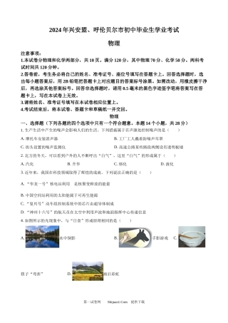 2024年内蒙古自治区兴安盟、呼伦贝尔市中考物理试题.docx