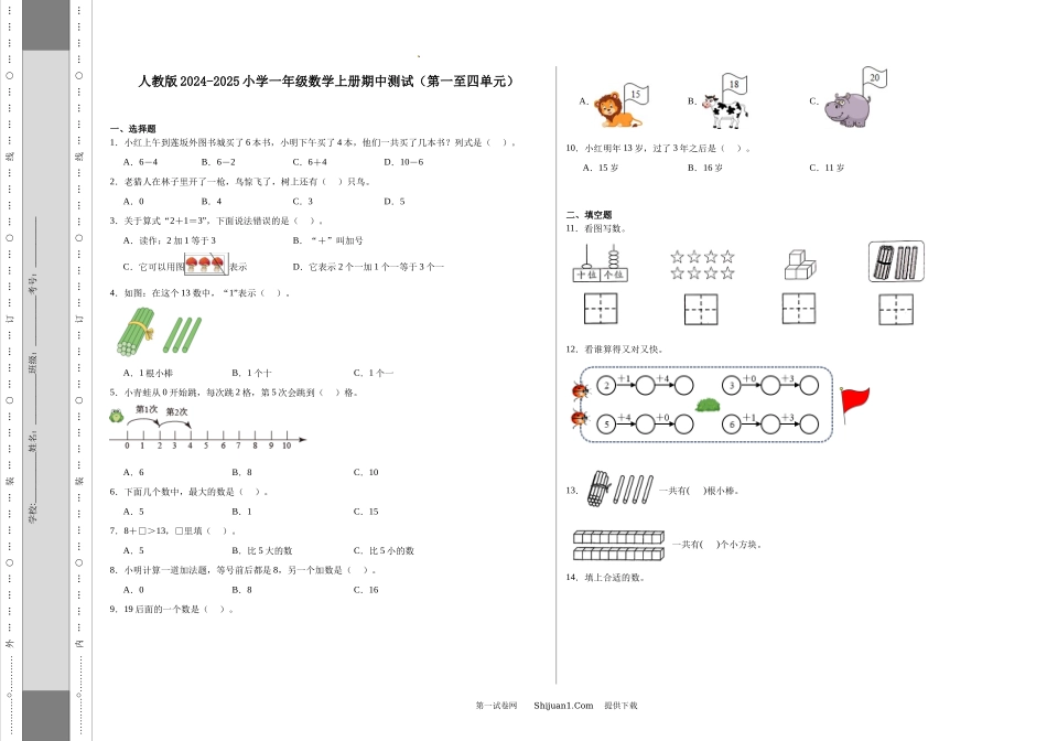 人教版2024-2025小学一年级数学上册期中测试.docx_第1页