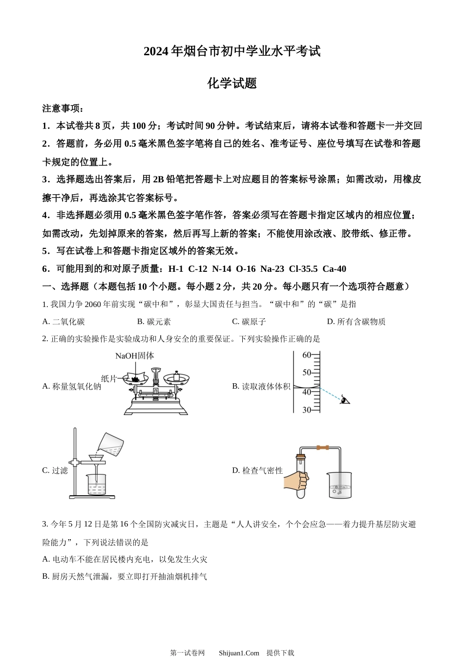 2024年山东省烟台市中考化学真题.docx_第1页