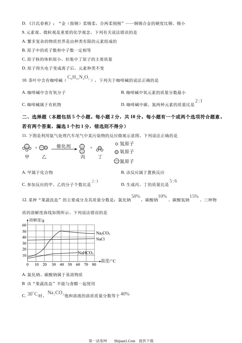 2024年山东省烟台市中考化学真题.docx_第3页