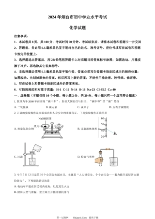 2024年山东省烟台市中考化学真题.docx
