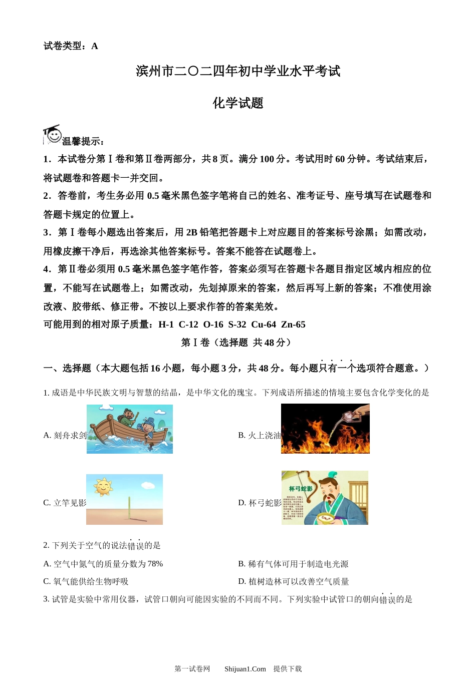 2024年山东省滨州市中考化学真题.docx_第1页