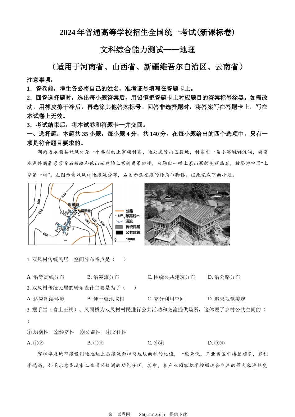 2024年高考地理试卷（新课标）.docx_第1页