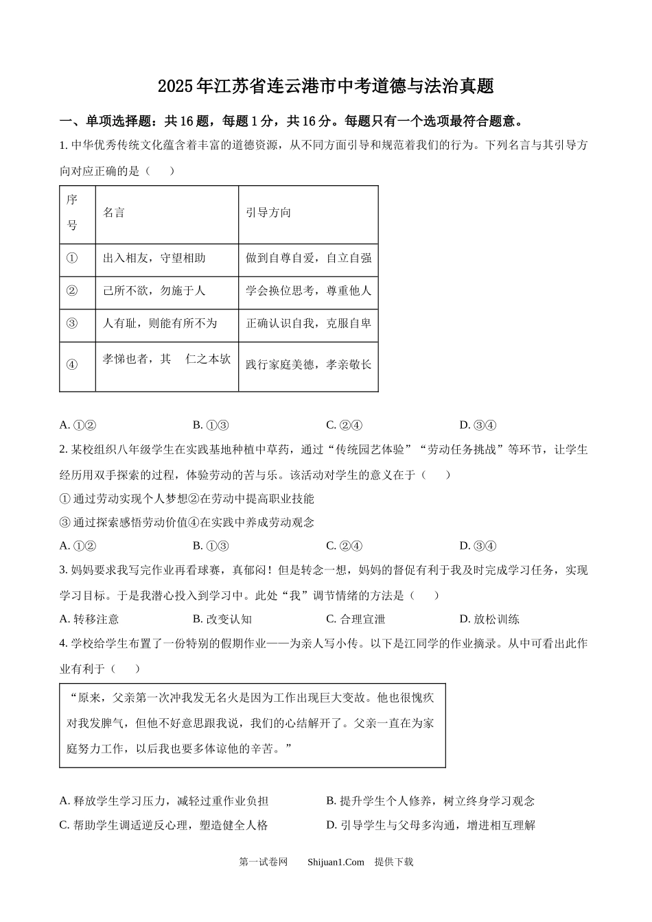 2025年江苏省连云港市中考道德与法治真题.docx_第1页
