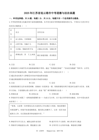 2025年江苏省连云港市中考道德与法治真题.docx