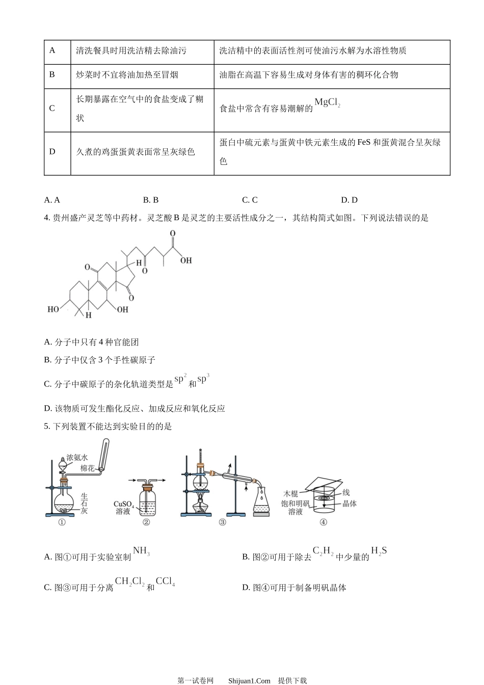 2024年高考化学试卷（贵州）.docx_第2页
