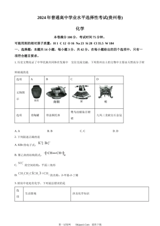 2024年高考化学试卷（贵州）.docx