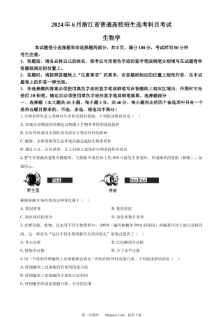 2024年高考生物试卷（浙江）（6月）.docx