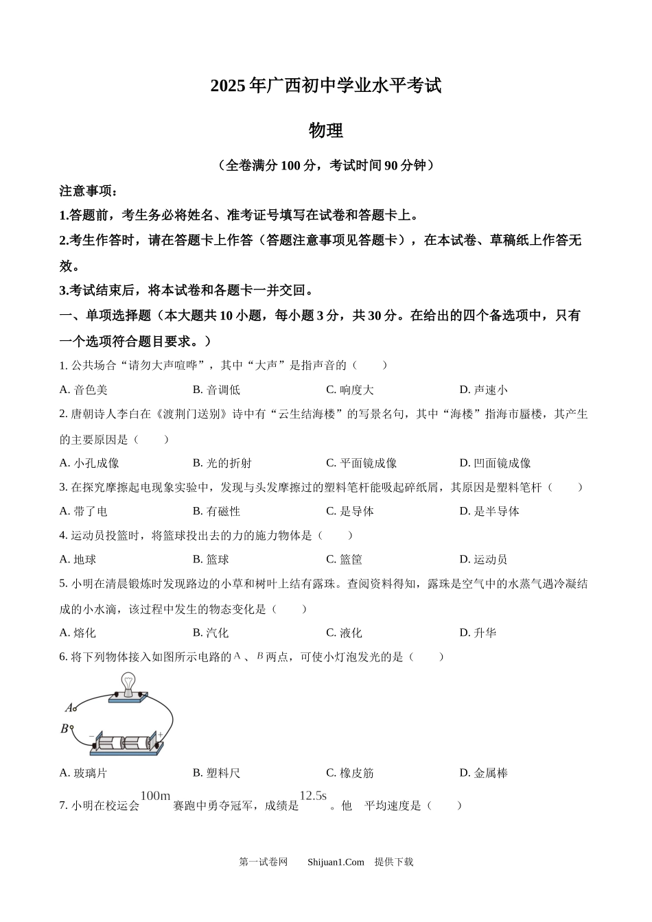 2025年广西壮族自治区中考物理试题.docx_第1页