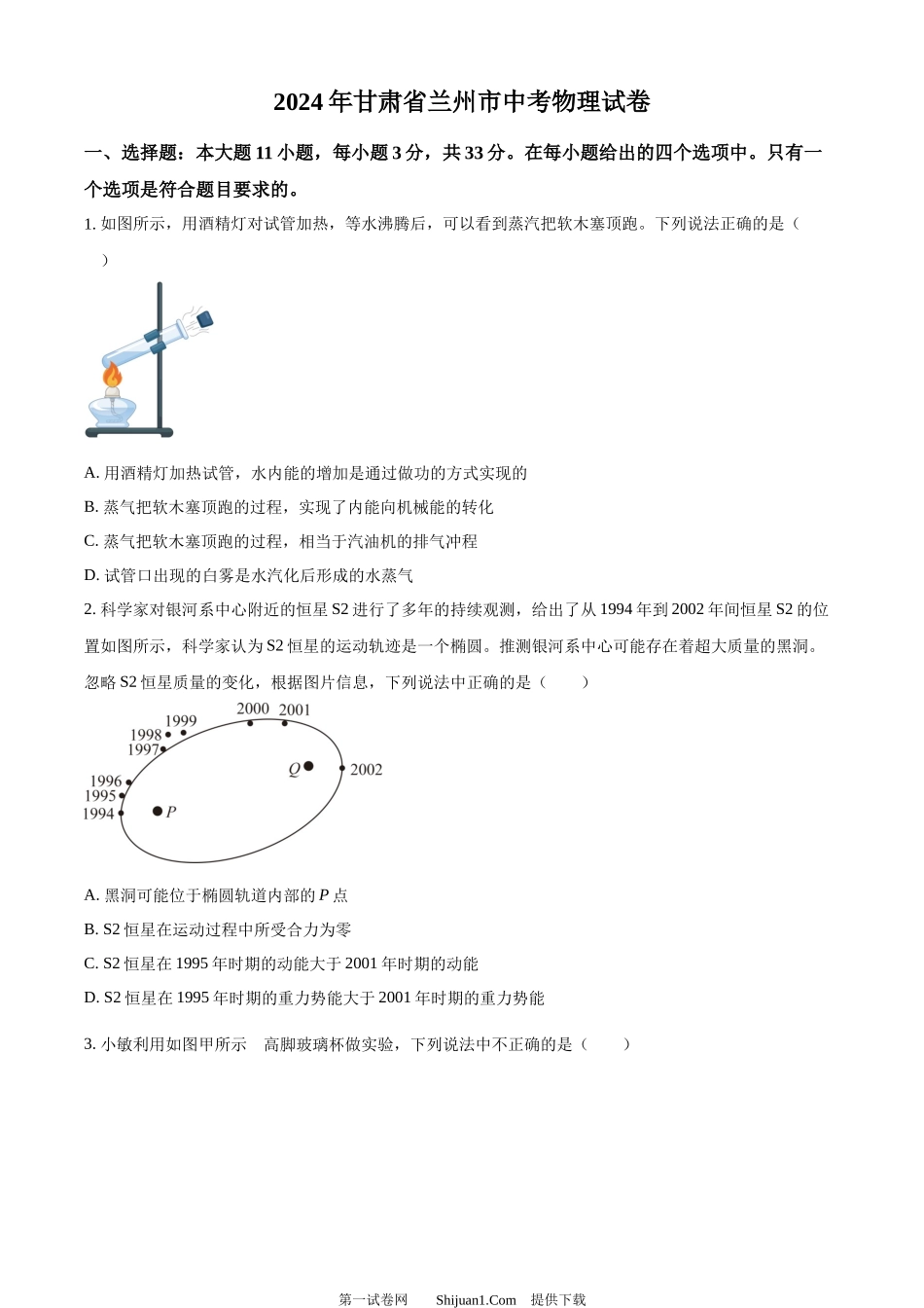 2024年甘肃省兰州市中考物理试题.docx_第1页
