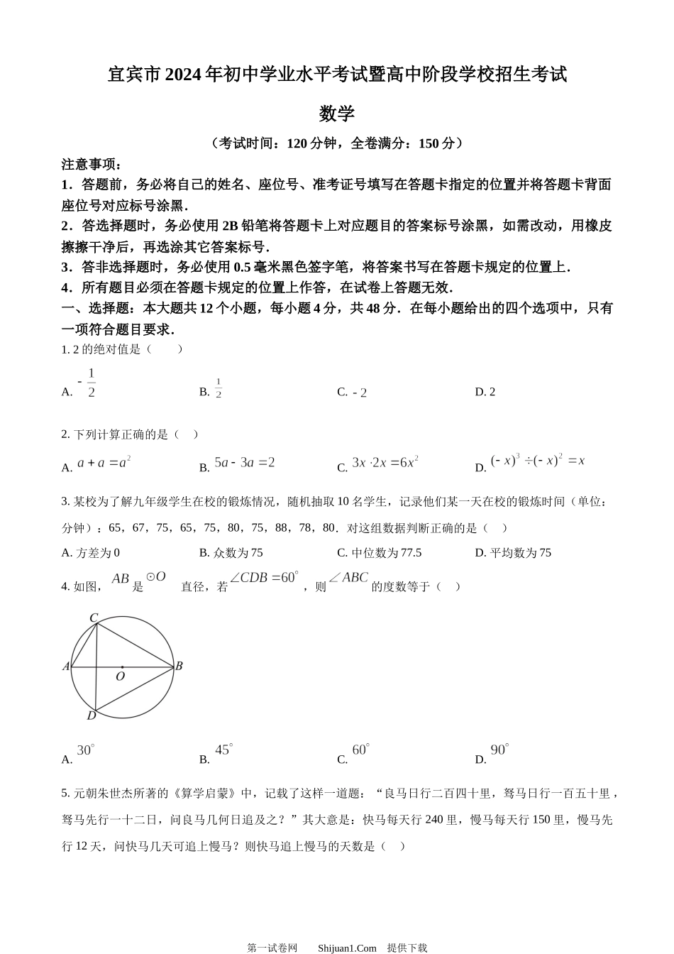 2024年四川省宜宾市中考数学试题.docx_第1页