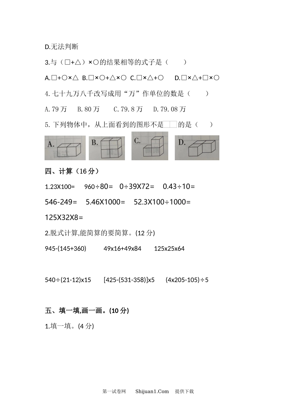 2023年人教版小学四年级下册数学期中检测题.docx_第3页