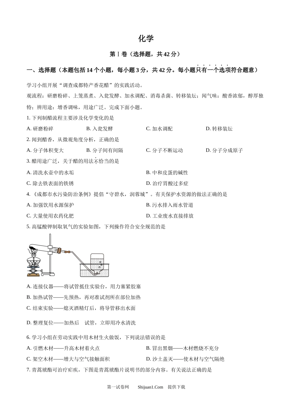 2025年四川省成都市中考化学真题.docx_第1页