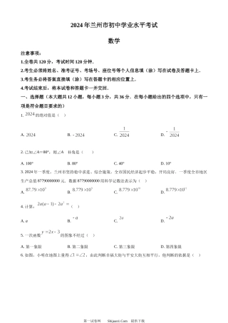 2024年甘肃省兰州市中考数学试题.docx