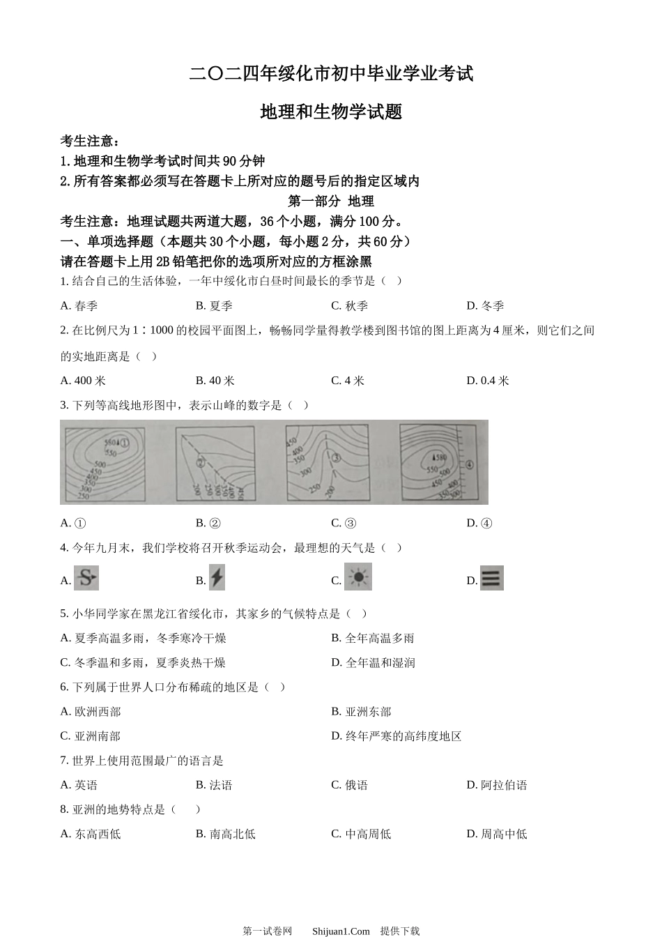 2024年黑龙江省绥化市中考地理试题.docx_第1页
