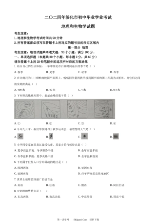 2024年黑龙江省绥化市中考地理试题.docx