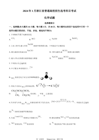 2024年高考化学试卷（浙江）（1月）.docx