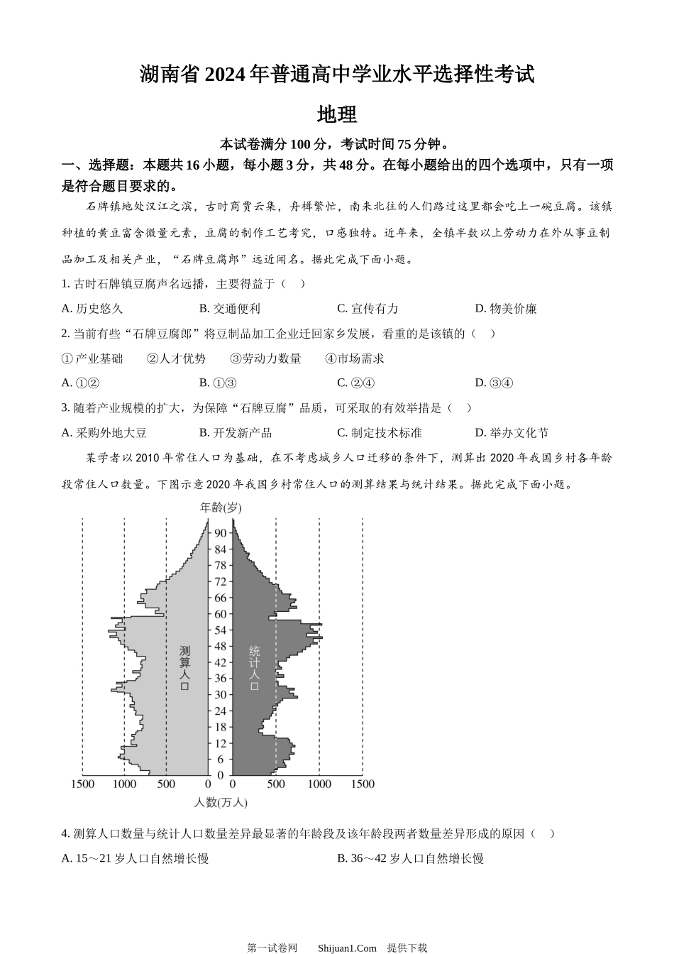 2024年高考地理试卷（湖南）.docx_第1页