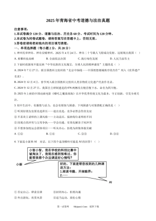 2025年青海省中考道德与法治真题.docx