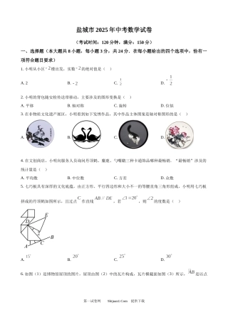 2025年江苏省盐城市中考数学试题.docx